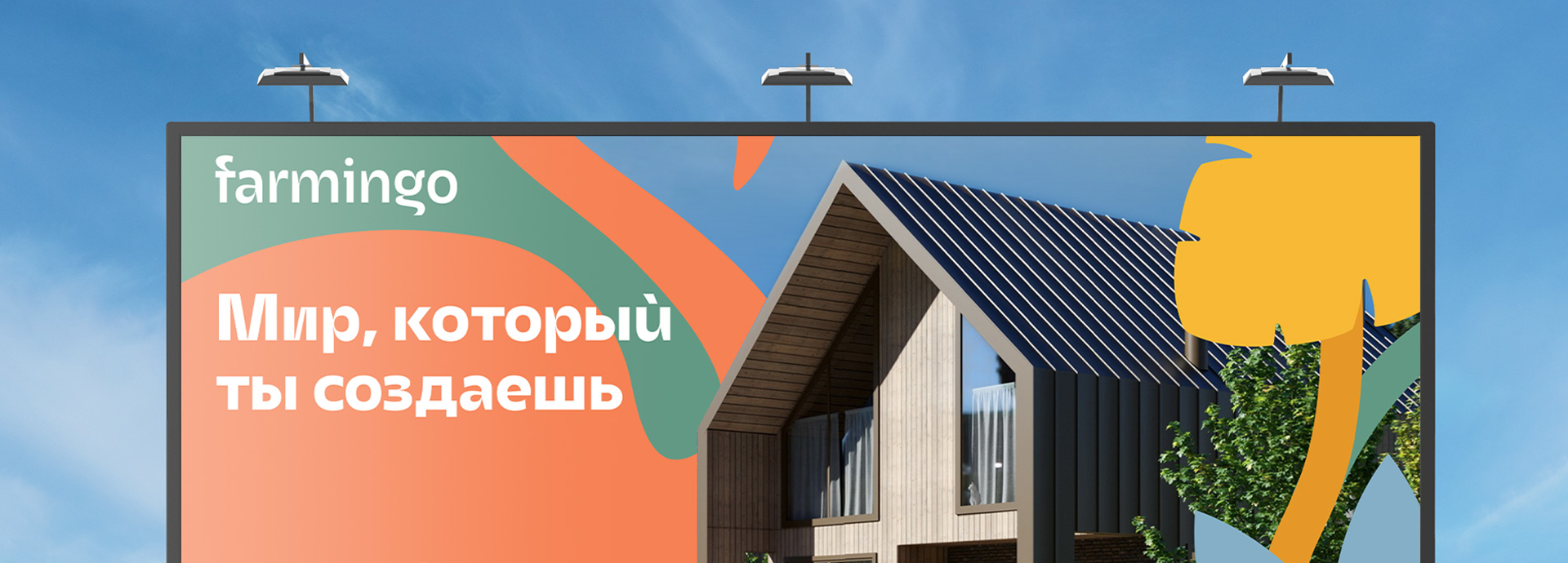 Разработка бренда для коттеджного посёлка Farmingo